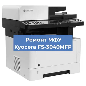 Замена прокладки на МФУ Kyocera FS-3040MFP в Москве
